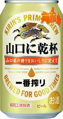 一番搾り　山口に乾杯