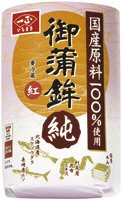 国産原料１００％御蒲鉾　純（小）　紅