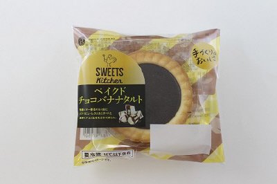 ベイクドチョコバナナタルト