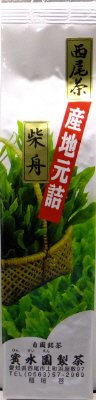 西尾茶柴舟