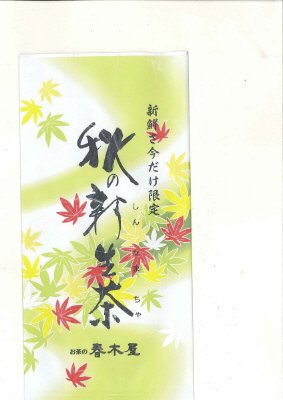 秋の新生茶