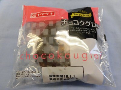 テイスティロング　チョコクグロフ