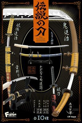 伝説の刀
