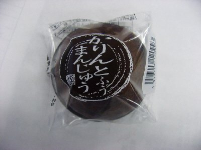 かりんとふうまんじゅう