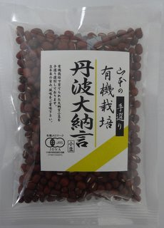 有機栽培丹波大納言