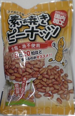 素焼きピーナッツ