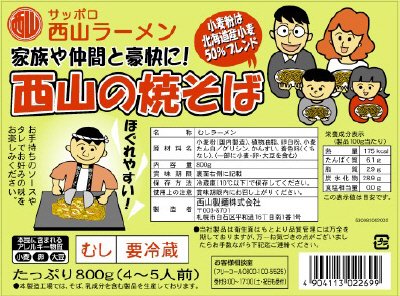 西山家族の焼きそば