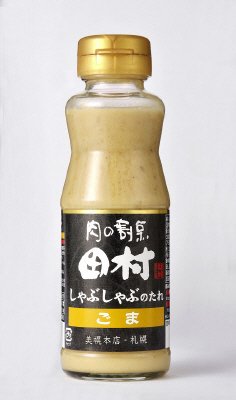 肉の割烹田村　しゃぶしゃぶのたれ　ごま