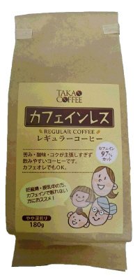 カフェインレスレギュラーコーヒー（粉）