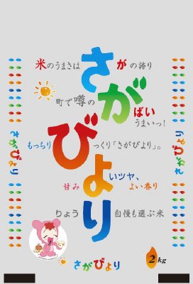 佐賀県産　さがびより