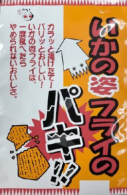 いか姿フライ　パキ