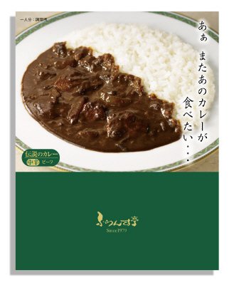 ふらんす亭伝説のカレー　ビーフと玉ネギ