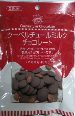 クーベルチュール　ミルクチョコレート