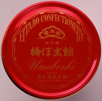 梅ぼ志飴