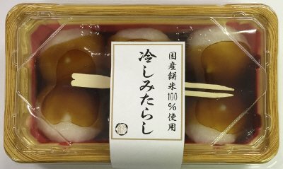 餅米１００％冷しみたらし