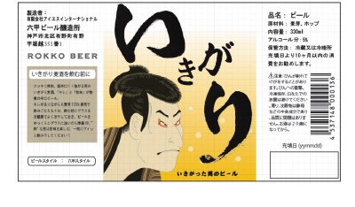 いきがり　生