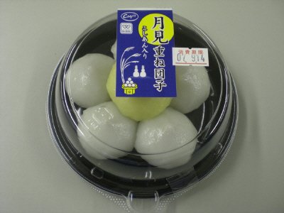 こしあん入り月見重ね団子
