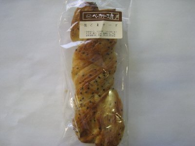 ベーカリー工房黒ごまチーズ