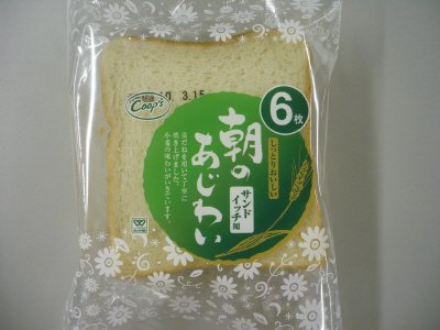 朝のあじわいサンドイッチ用