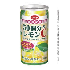 ５０個分のレモンＣ