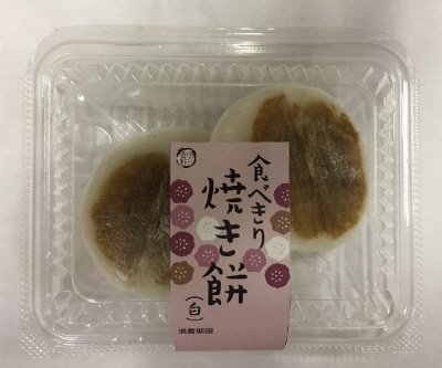 たべきり焼き餅（白）
