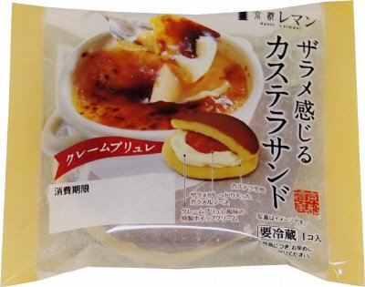 ザラメ感じるカステラサンド　クレームブリュレ
