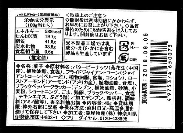 forｸﾗﾌﾄﾋﾞｰﾙ　ﾅｯﾂ＆ｸﾗｯｶｰ（黒胡椒風味）