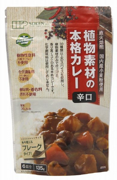 植物素材の本格カレー　辛口