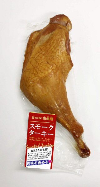 2017）スモークターキー