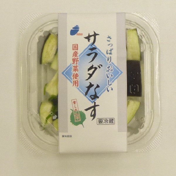 さっぱりおいしいサラダなす
