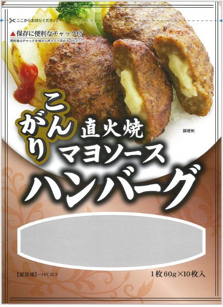 こんがり直火焼マヨソースハンバーグ