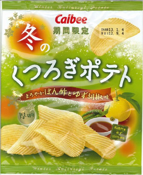 冬のくつろぎポテトまろやかぽん酢とゆず胡椒味