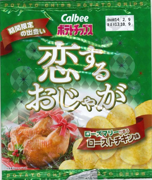 恋するおじゃがローストチキン味