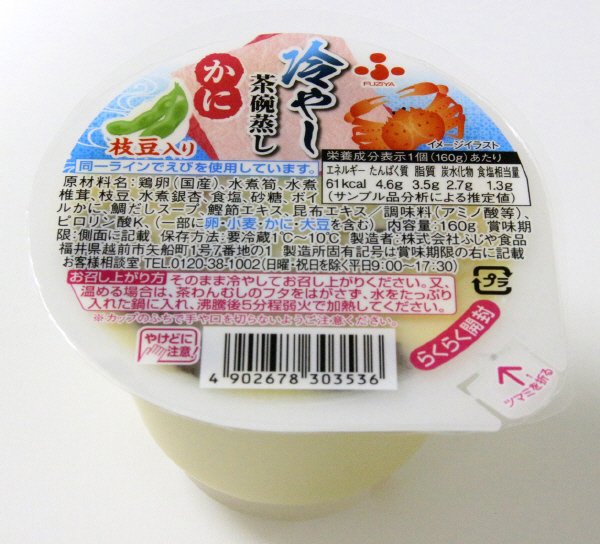 冷やし茶碗蒸し　かに
