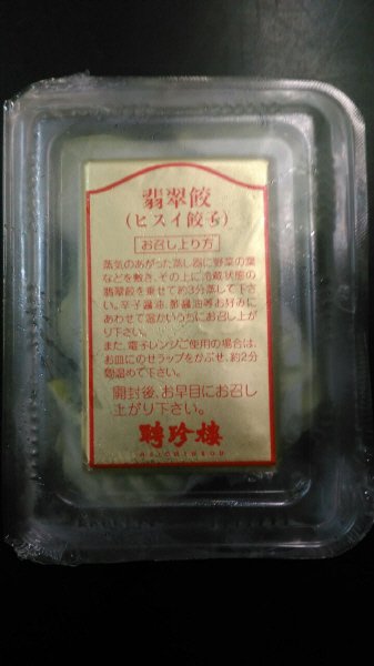 翡翠餃