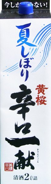 辛口一献　夏しぼり