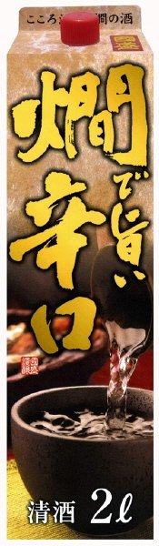 燗で旨い辛口