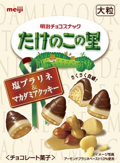 たけのこの里塩プラリネ＆マカダミアクッキー