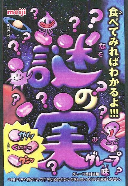 謎の実グレープ