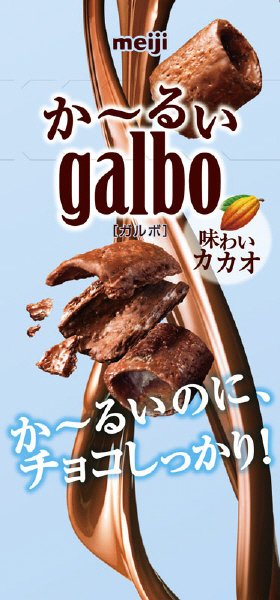 か～るいガルボ味わいカカオ