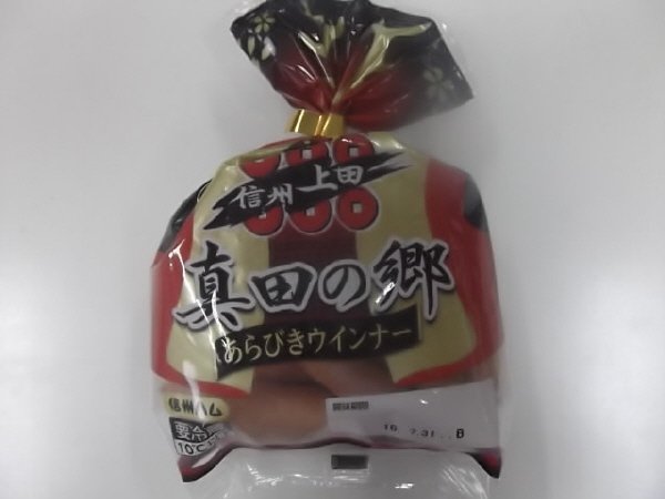 真田の郷あらびきポークウインナー　155ｇ