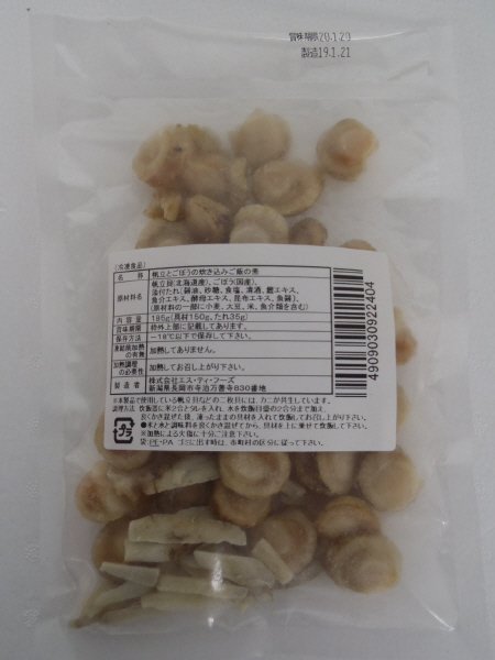 帆立とゴボウの炊き込みご飯の素