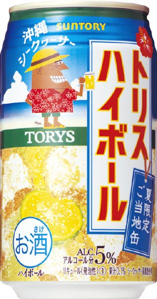トリスハイボール沖縄シークヮーサー