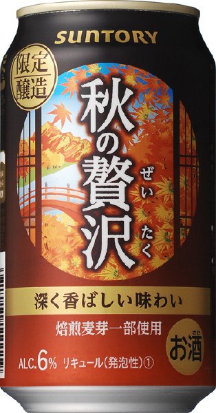秋の贅沢