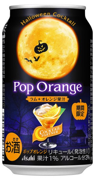 カクテルパートナーポップオレンジ