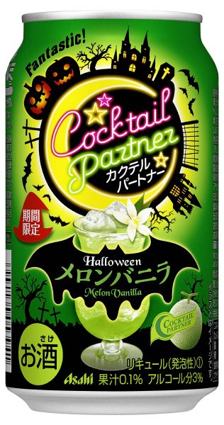 カクテルパートナーハロウィンメロンバニラ