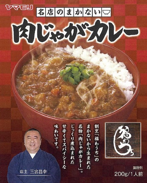 福わうち肉じゃがカレー