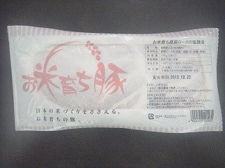 お米育ち豚肩ロースの塩麹漬