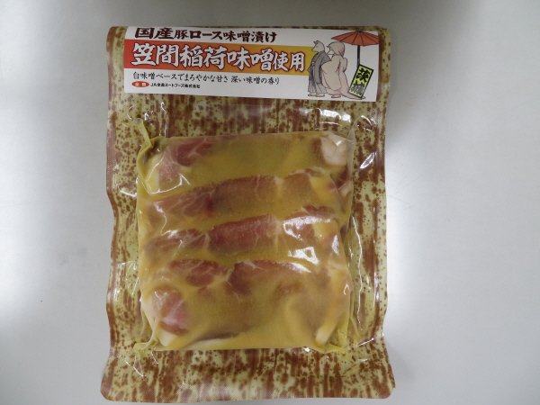 国産豚ロース味噌漬け　笠間稲荷味噌使用