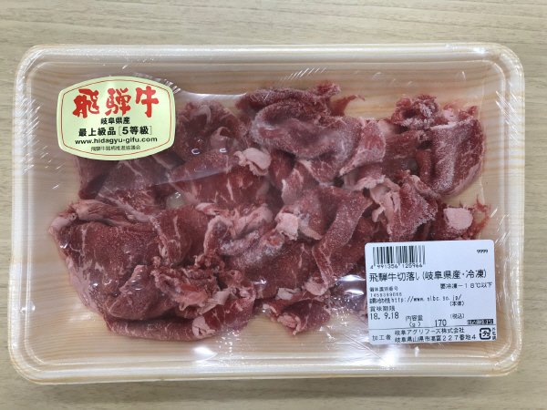 飛騨牛切落し（岐阜県産・冷凍）